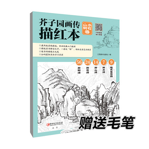 [赠毛笔]芥子园画传描红本 山水树石卷 康熙版原稿精选国画工笔画入门教材教程 56种树法24种石法14种山法7种水法9幅完整作品