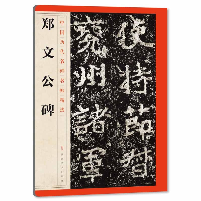 郑文公碑 中国历代名碑名帖精选 楷书毛笔书法字帖入门字帖 江西美术