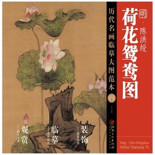 陳老蓮 陳洪綬·荷花鴛鴦圖 三十七 社 國畫初學者臨摹畫冊繪畫書籍 江西美術出版 明代中國花鳥畫 歷代名畫臨摹大圖范本