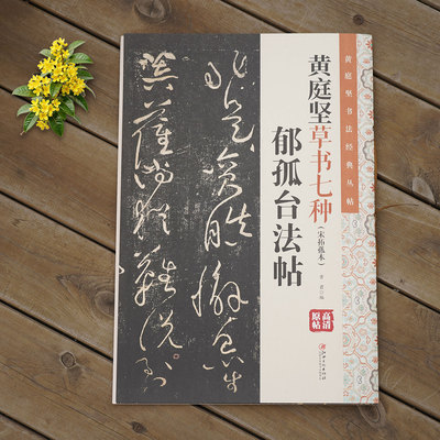 黄庭坚草书七种宋拓孤本郁孤台