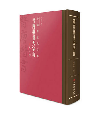 中国书法大字典 晋唐楷书大字典 楷书书法毛笔字帖 字典书法学习 工具书 自学 培训参考用书