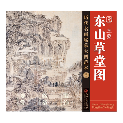 历代名画临摹大图范本东山草堂图