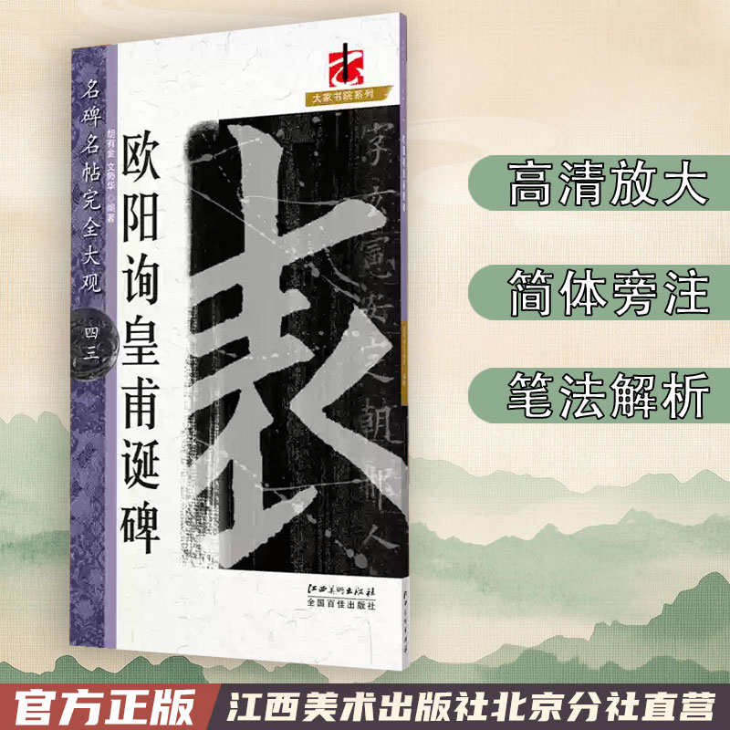 名碑名帖完全大观 欧阳询皇甫诞碑 欧阳询楷书毛笔字帖初学者学生成人入门临摹碑帖全碑文集字放大米字格简体注释书法教程