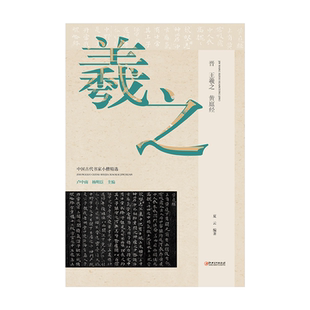 新版中国古代书家小楷精选 晋·王羲之·黄庭经 楷书毛笔软笔原碑原帖书法字帖 配书家简介碑帖赏析临习要点讲解 江西美术出版社