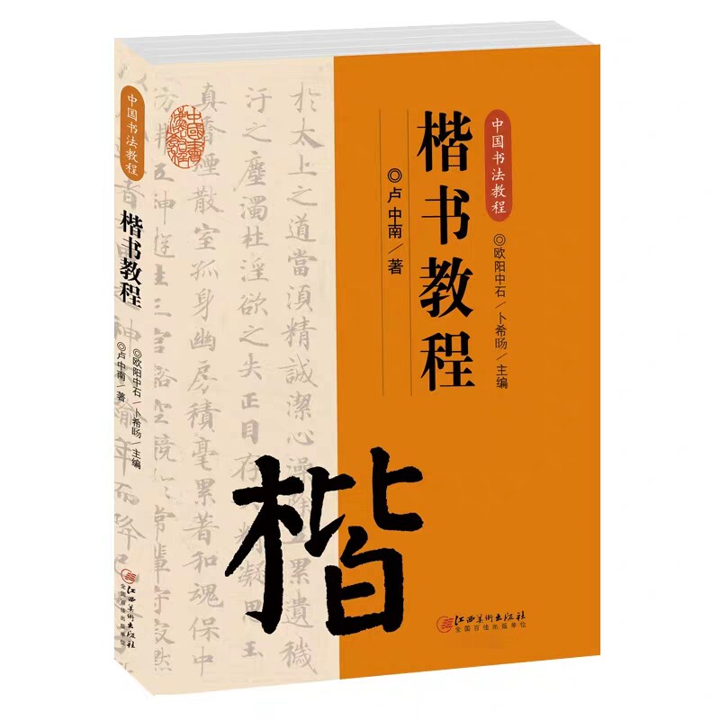 中国书法教程 楷书教程 楷书书法理论 实践讲解 欧阳中石主编