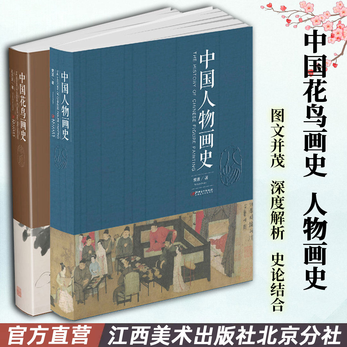 中国花鸟画史/中国人物画史2册装 中国画绘画史画论史发展史 国画绘画艺术美术理论技法教程基础理论知识常识书籍