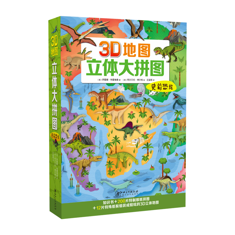 3D地图立体大拼图·史前恐龙-知识书 200片特制厚纸拼图 12片特殊纸板组装成酷炫的3D立体地图