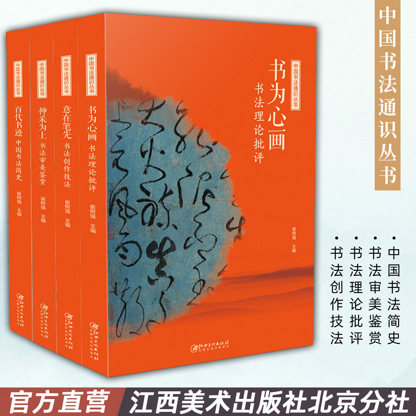 中国书法通识丛书 全套 书法审美鉴赏毛笔字知识理论书法技法书法创作技法兼具学术性及普及性百代书迹书为心画意在笔先神采为上