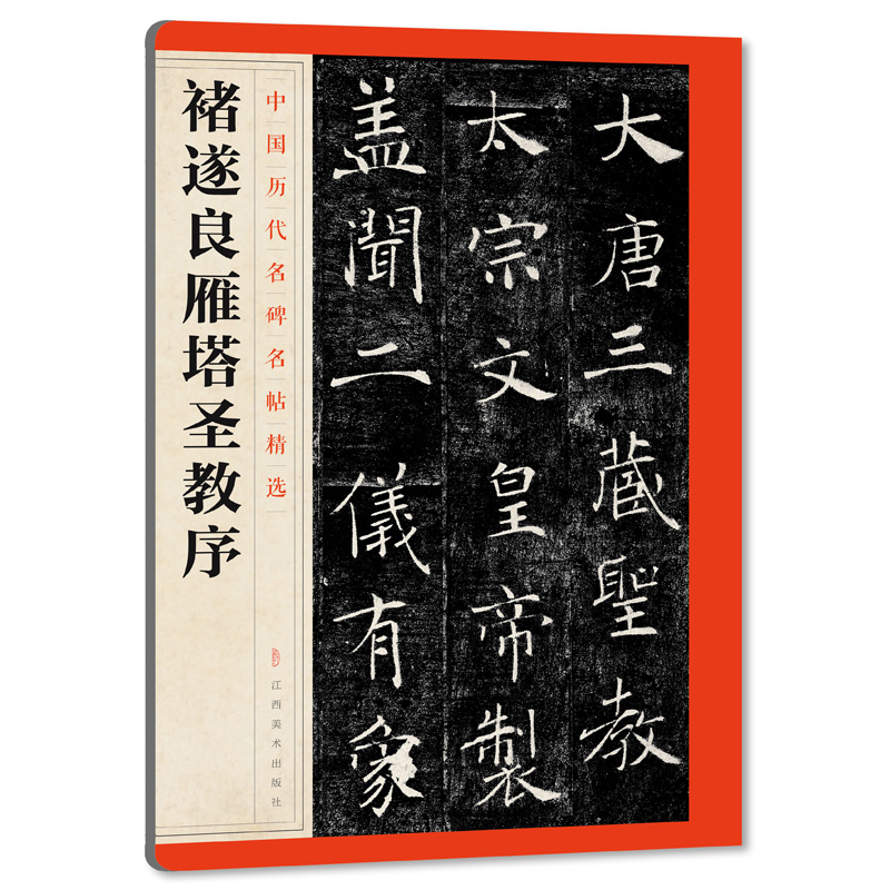 中国历代名碑名帖精选褚遂良雁塔圣教序释文注释繁体旁注楷书毛笔字帖碑帖