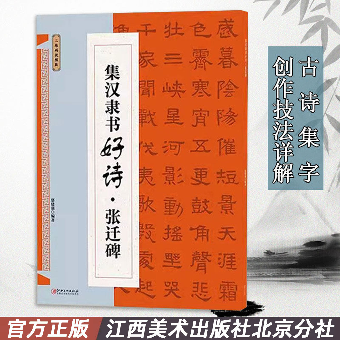 正版包邮集汉隶书好诗张迁碑 集字古诗歌米字格隶书毛笔软笔书法练字帖 初学者入门基础赏析临摹创作 江西美术出版社