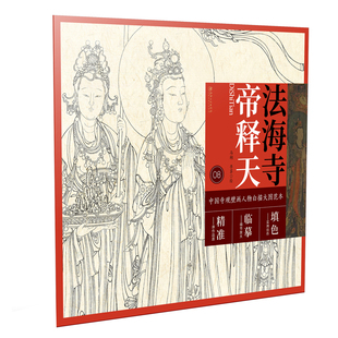 中国寺观壁画白描人物大图范本·法海寺帝释天高清超大白描图稿全幅展示原作品质局部放大临摹实用配原壁画彩色大图可创作填色