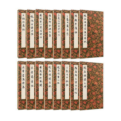 中国历代书家法帖辑选系列全套16卷32册 书法艺术高清临摹收藏字帖 江西美术出版社