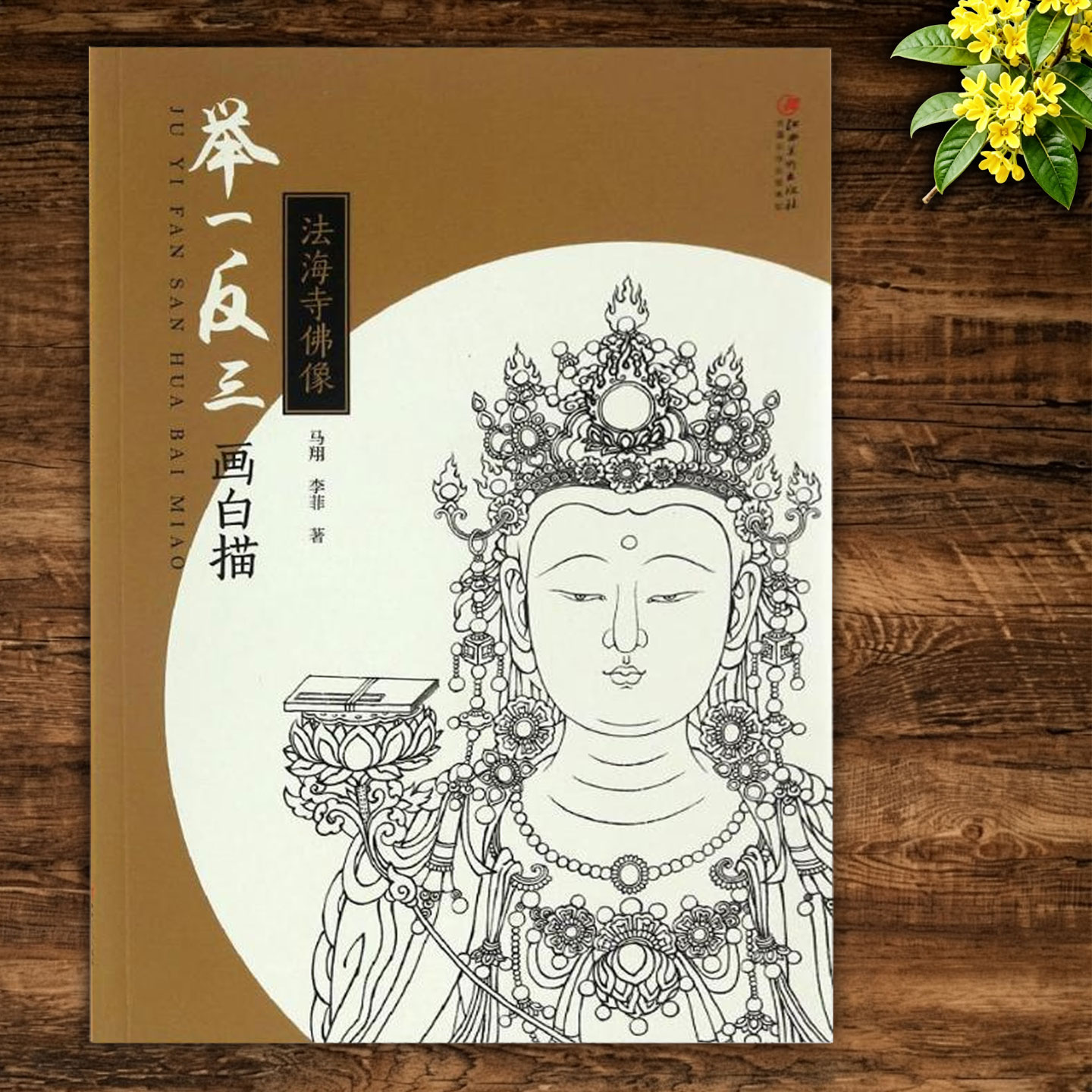 举一反三画白描 法海寺佛像 工笔佛像人物白描底稿壁画线描图谱 国画入门临摹技法教程 江西美术出版社