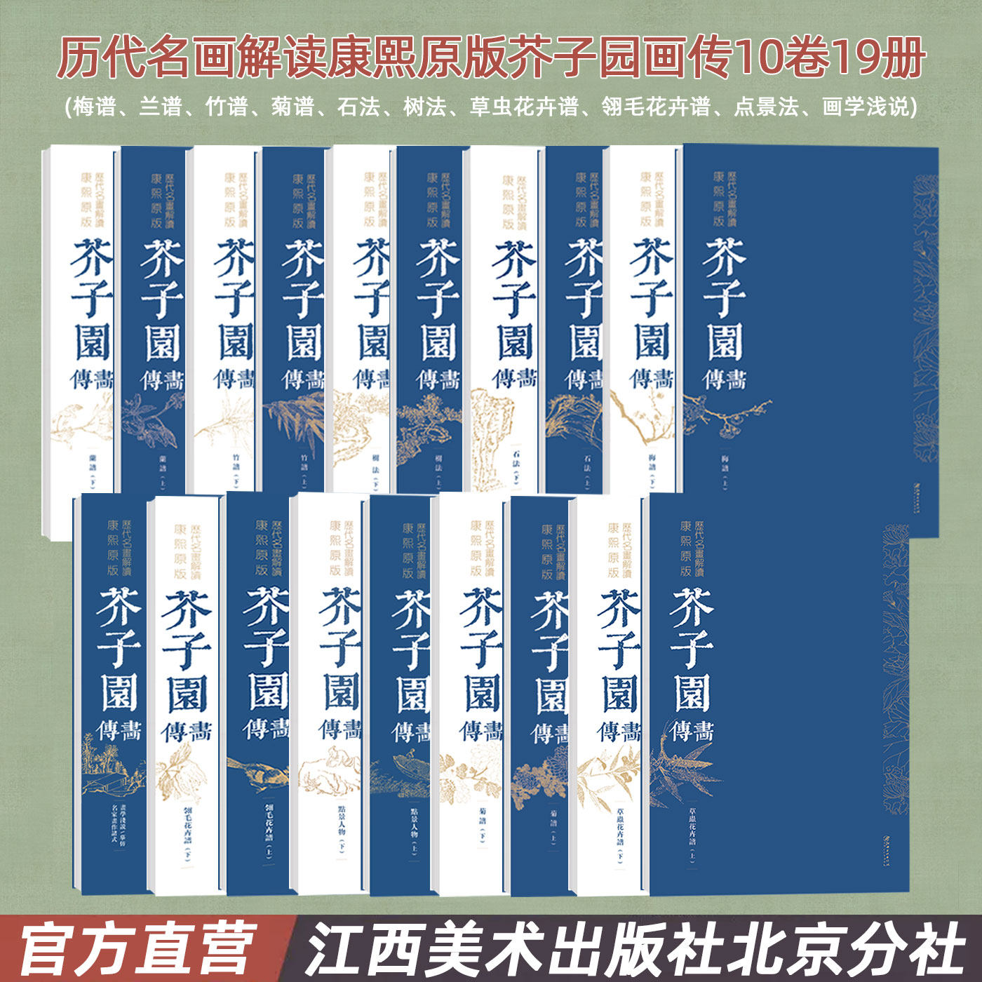 历代名画解读康熙原版芥子园画传套装10卷19册 简体注解 画谱国画经典 梅兰竹菊 山水花鸟 临摹 初学赏析江西美术出版社
