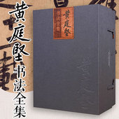 五卷 江西美术出版 精装 黄庭坚作品书籍 黄庭坚书法全集 书法文献资料艺术鉴赏官方正版 黄君主编 真迹墨迹碑帖拓 社