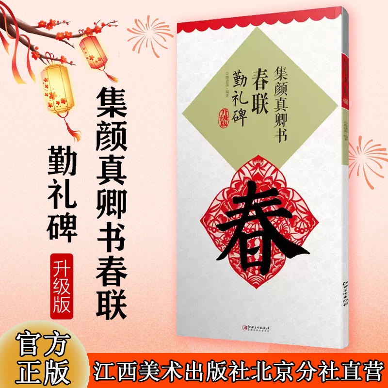 升级版颜真卿春联勤礼碑集字米