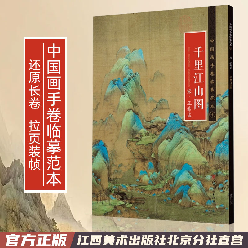 中国画手卷临摹范本王希孟千里