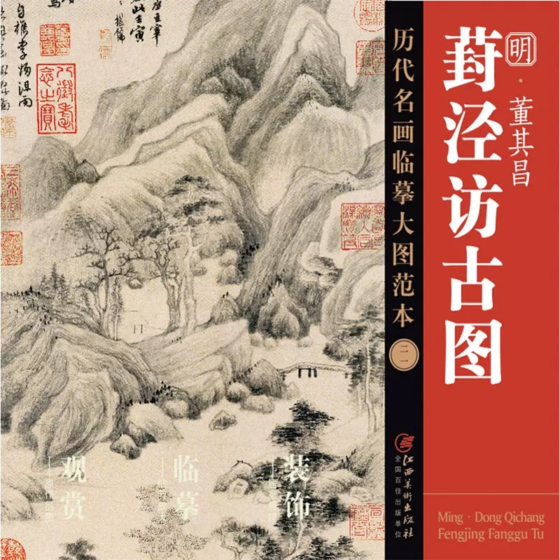 历代名画临摹大图范本二一访古
