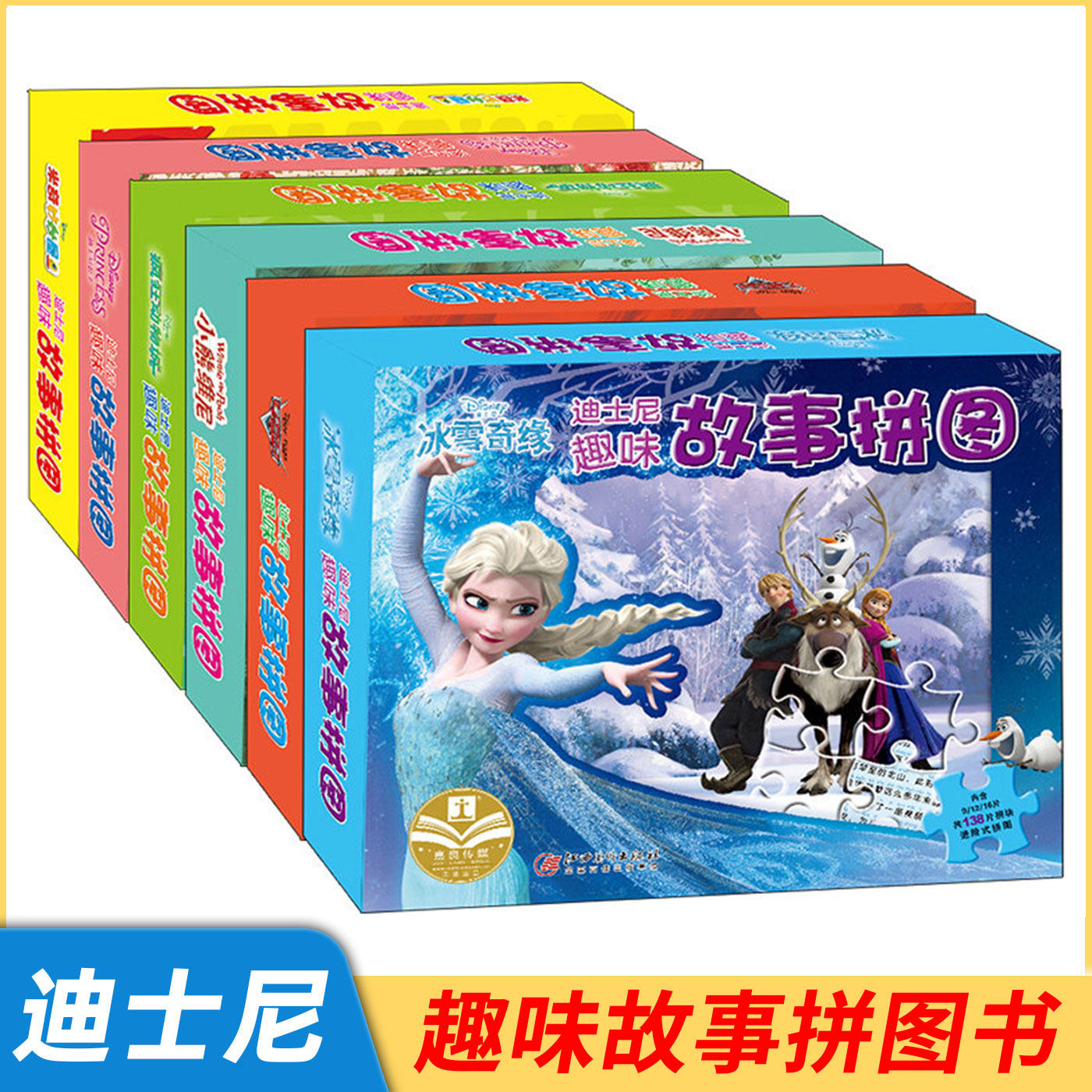 迪士尼趣味故事拼图·全套-益智涂色游戏 好玩三合一 江西美术出版社