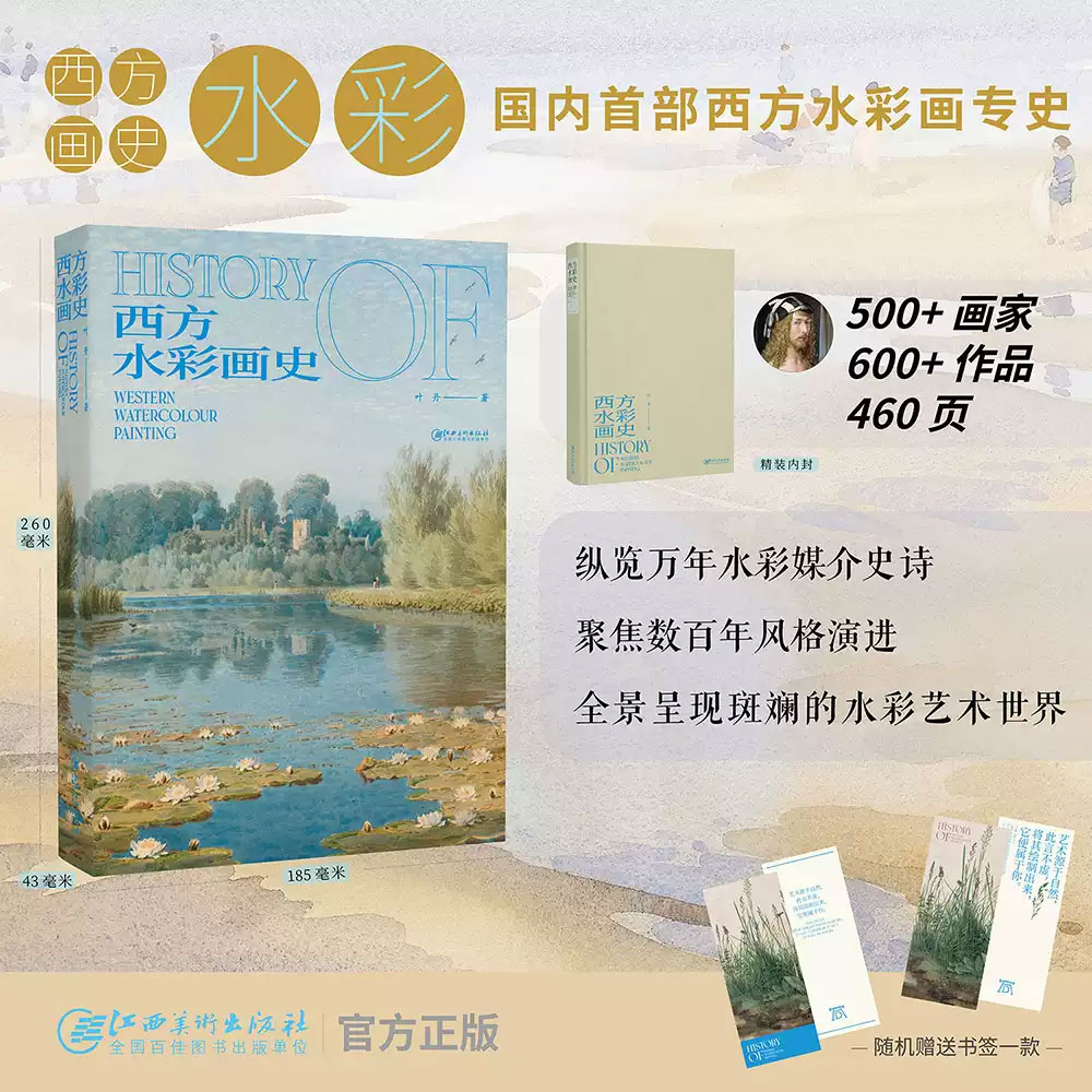 西方水彩画史 水彩艺术发展史西方美术史艺术理论 叶丹著 江西美术出版社