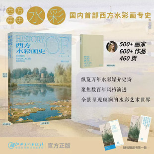 西方水彩画史 水彩艺术发展史西方美术史艺术理论 叶丹著 江西美术出版社