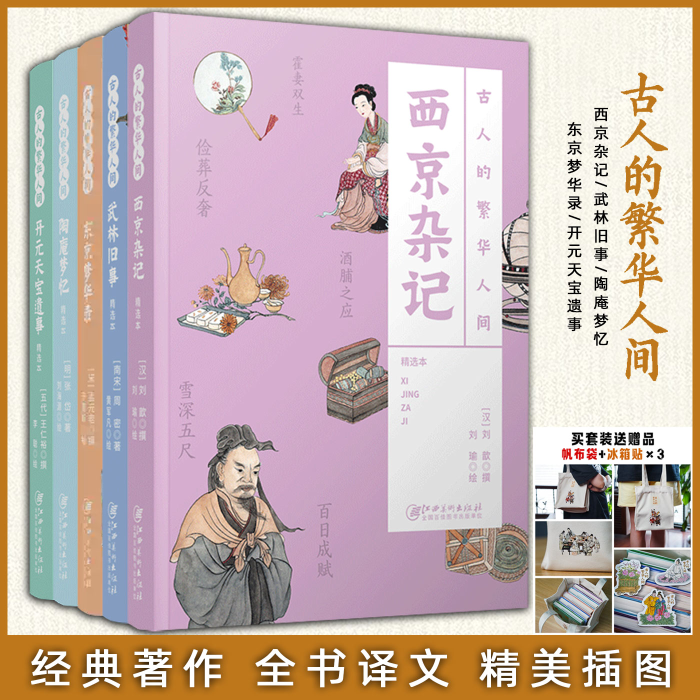 帆布袋冰箱贴古人繁华