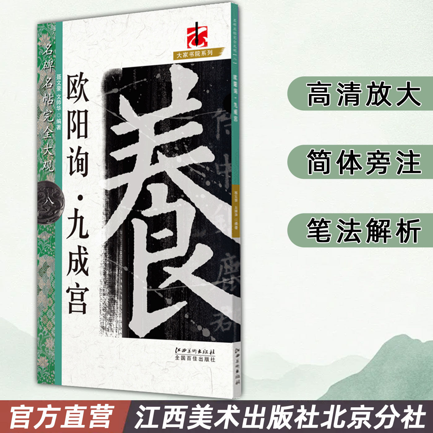 名碑名帖完全大观 欧阳询九成宫 楷书毛笔软笔字帖初学者学生成人入门书法教程原碑拓字放大笔法偏旁部首结体解析 江西美术出版社