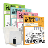 赠画材8件套 江西美术出版 芥子园画传描红本4册装 原稿精选国画工笔画入门教材教程 社 康熙版