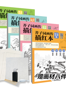 [赠画材8件套]芥子园画传描红本4册装 康熙版原稿精选国画工笔画入门教材教程 江西美术出版社