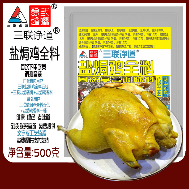 三联盐焗鸡粉全料广东梅州客家五指毛桃盐焗香料配料调味料卤料包