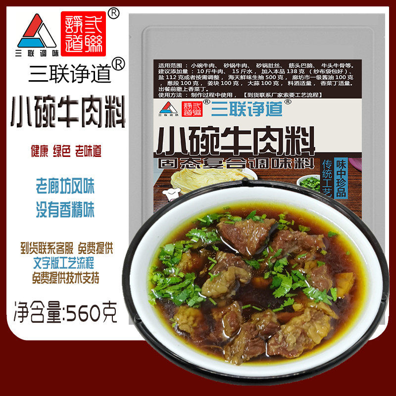 三联小碗牛肉料京津廊坊特色美食