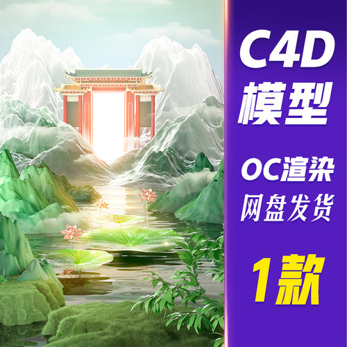 【HB648】C4D模型OC渲染c4d夏天夏季立体中国风山水展台酒业场景