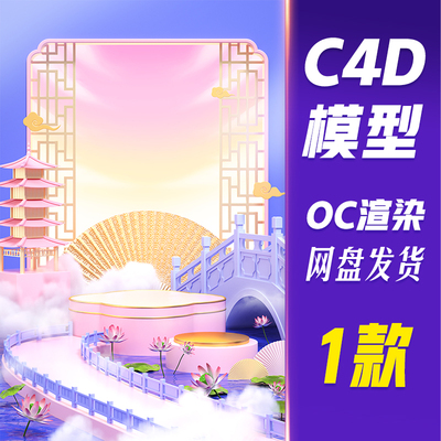 【HB724】C4D模型OC渲染中国风夏季展台c4d背景