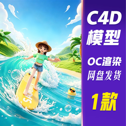 【HB835】C4D模型OC渲染夏季夏天冲浪人物3D立体度假场景
