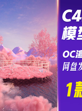 【HB655】C4D模型OC渲染夏天3D立体C4D夏日粉色海上云雾背景