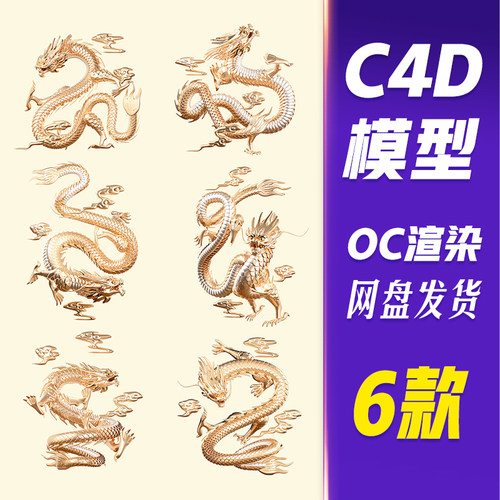 【HB677】C4D模型OC渲染龙年免抠元素金色龙立体