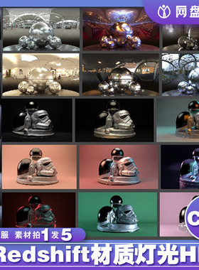 C4D Redshift渲染器摄影棚舞台灯光HDRI电商产品渲染场景预设素材