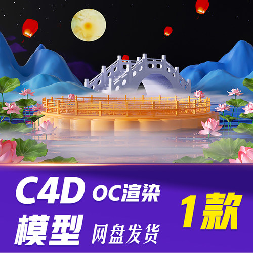 【HB781】C4D模型OC渲染中秋节月饼荷花桥梁夜晚立体场景设计图