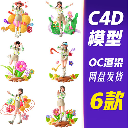 HB26C4D模型OC渲染春季春天3D女孩人物春游踏青形