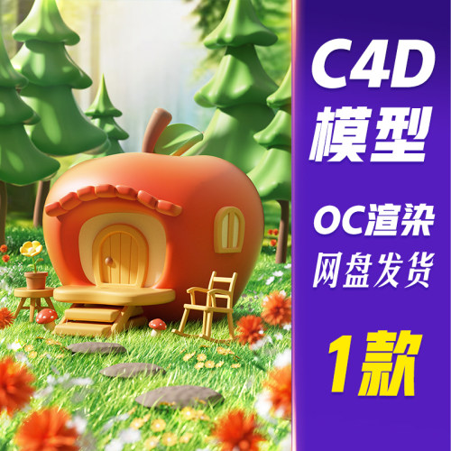【HB695】C4D模型OC渲染3D立体创意夏日森林童话苹果屋场景3D场景