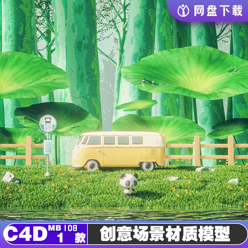 C4D OC熊猫巴士卡通小场景渲染海报案例建模渲染3D场景海报背景设