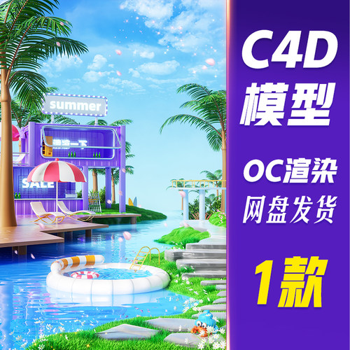【HB644】C4D模型OC渲染夏季夏日清凉3D立体商店休闲娱乐电商场景