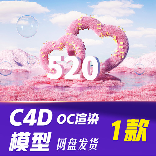 【HB621】C4D模型OC渲染情人节520场景c4d背景
