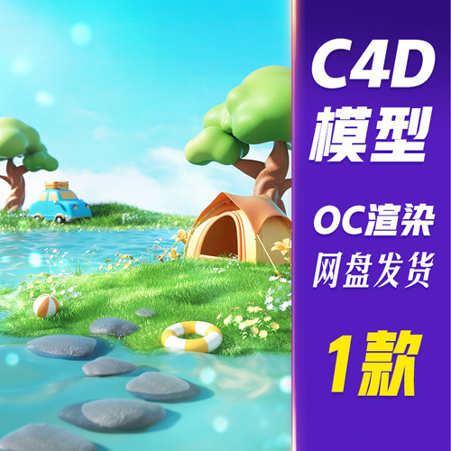【HB646】C4D模型OC渲染3D卡通立体夏日夏季清凉促销场景