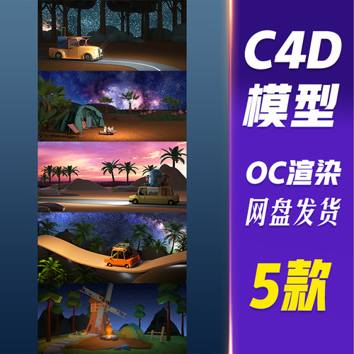 【HB683】C4D模型OC渲染夏季露夏季旅游c4d夏季露营出行