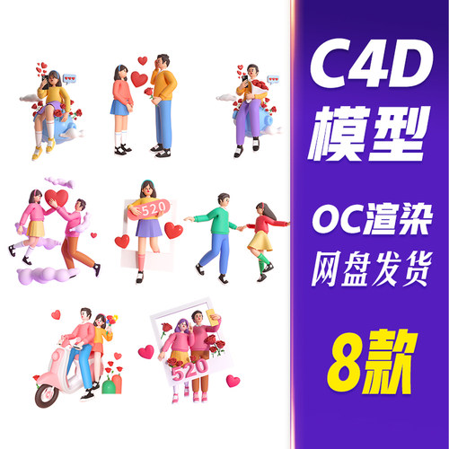 【HB608】C4D模型OC渲染3D情侣人物520情人节谈恋爱约会