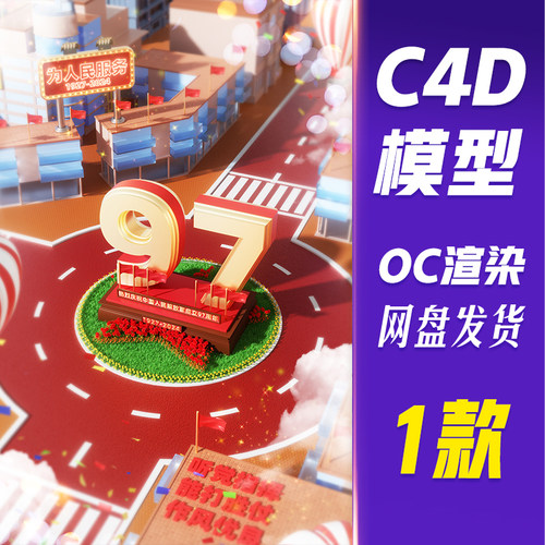 【HB805】C4D模型OC渲染八一建军节3D立体节日庆祝场景