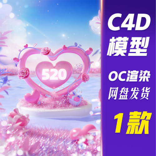 【HB612】C4D模型OC渲染3D立体情人节520促销电商场景