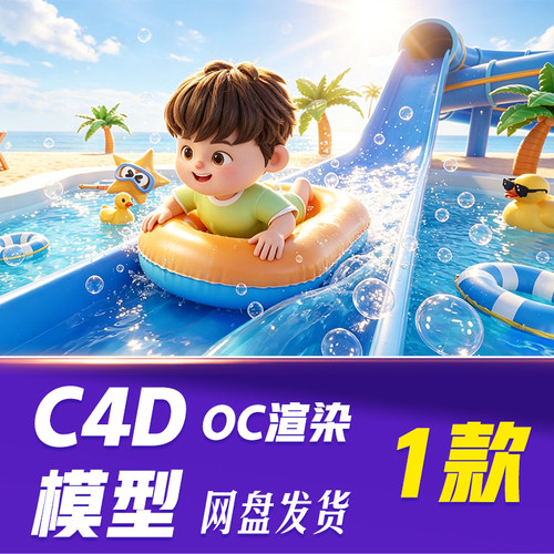 HB656C4D模型OC渲染夏季夏天游乐园蓝色系3D立体清凉电商场景设计