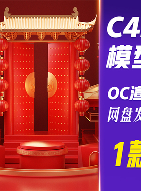 【HB673】C4D模型OC渲染新年春节喜庆3D红色电商展台背景模型